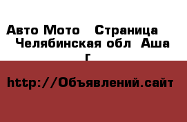 Авто Мото - Страница 2 . Челябинская обл.,Аша г.